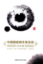 <em>中国</em>眼底病专家访谈  DME篇
