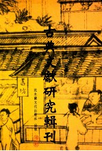 古典文献研究辑刊  11编  第20册  文字学数位内容加值<em>应用</em>之研究