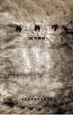 外科学  试用教材