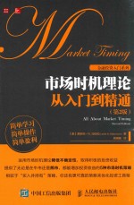市场时机理论从入门到精通  第2版