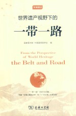 <em>世界</em><em>遗产</em>视野下的“<em>一带</em><em>一路</em>”