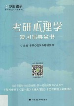 学府考研  考研<em>心理</em>学复习指导全书  结合命题特点全面梳理  一轮基础复习指导全书  2019版