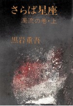 さらば<em>星座</em> 1-1