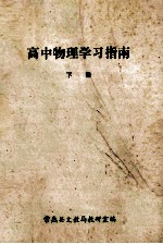 高中物理学习指南  下