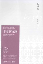 中国<em>印度</em>之智慧  <em>印度</em>的智慧  纪念典藏版