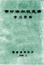 <em>审计</em>法知识竞赛  学习资料