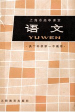 上海市高中课本  <em>语文</em>  供<em>三</em><em>年级</em><em>第一</em><em>学期</em>用