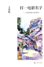 <em>王安</em>忆短篇小说系列  打一电影名字