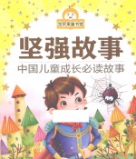 <em>坚强</em>故事