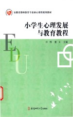 安徽省教师教育专业核心课程规划教材  小学生心理发展与教育教程