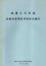 内蒙古乌审旗农业<em>自然</em><em>资源</em>考察研究报告