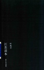 江苏<em>读本</em>