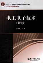 电工电子<em>技术</em>  第3版