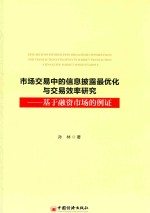 市场交易中的信息披露最优化与交易效率研究  基于融资市场的例证