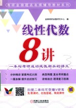 考研金榜题名名师辅导教材系列  线性代数8<em>讲</em>