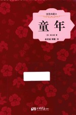 童年  插图典藏本