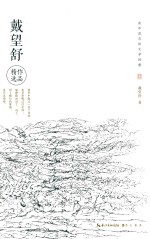 <em>永不</em>泯灭的文学经典  戴望舒作品精选