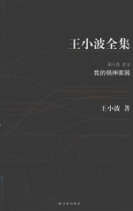 王<em>小波</em>全集  我的精神家园