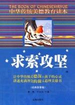 中华传统美德教育读本·经典故事卷  求索攻坚  中