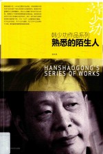 <em>韩<em>少功</em></em>作品系列  熟悉的陌生人
