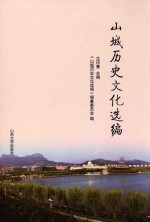 山城历史<em>文化</em>选编