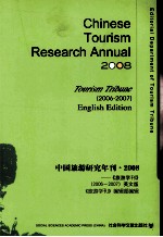 <em>中国</em>旅游研究年刊·2008  英文
