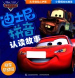 迪士尼拼音认读故事  赛车总动员