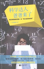 科学达人爸爸来了  每位爸爸都应该是<em>一</em>台“育儿谣言粉碎机”