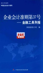 企业会计准则  第37号  金融工具列报