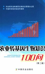 农业转基因生物知识100问  第2版