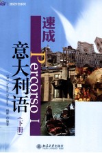 速成意大利语  下册