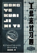 工业<em>会</em>计习题  下