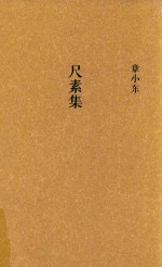 尺素集