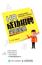 HR成功招聘<em>实用</em><em>宝典</em>