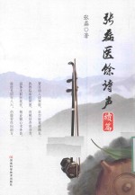 <em>张磊</em>医馀诗声  续篇