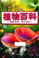 植物百科  注音版