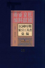 民国时期索引工具书汇编  第15册
