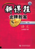 新课程金牌教案  九年级语文  下