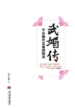 武媚<em>传</em>千古绝代女皇武则天