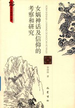 女娲神话及信仰的考察<em>和</em>研究