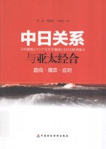 中日关系与亚太经合  趋向·博弈·应对