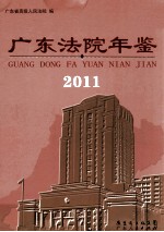 广东法院年鉴  2011