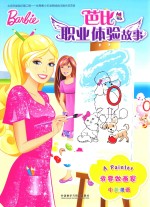 芭比职业体验故事  我要做画家