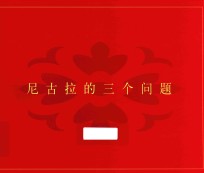尼古拉的三个问题  2013年版