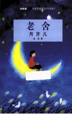 双桅船名家经典读本  中国卷  月牙儿