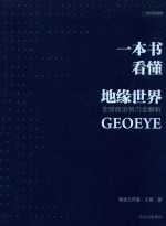 一本书看懂地缘<em>世界</em>  全球政治势力全解析