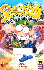 呆头农场  14
