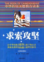 中华传统美德教育读本·经典故事卷  求索攻坚  下