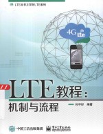 <em>LTE</em>丛书之学好<em>LTE</em>系列  <em>LTE</em>教程  机制<em>与</em>流程