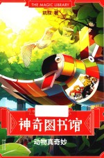 神奇图书馆  动物真奇妙